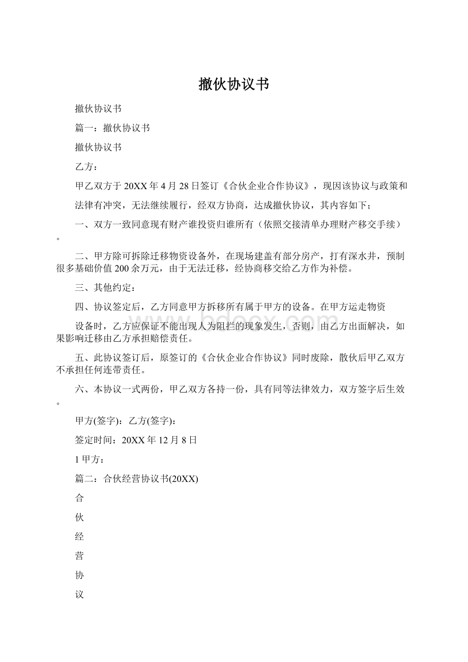 撤伙协议书Word格式.docx_第1页