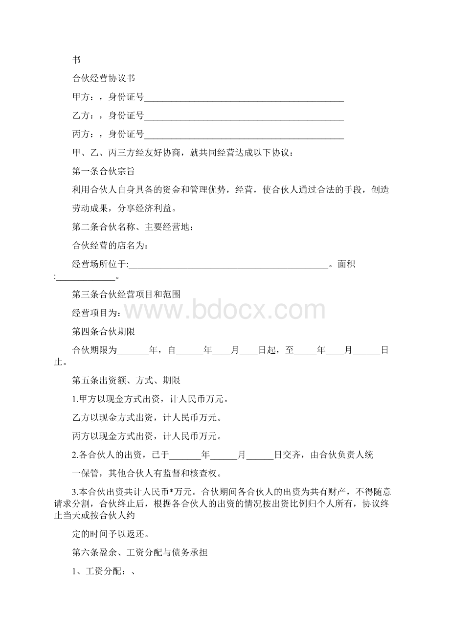 撤伙协议书Word格式.docx_第2页