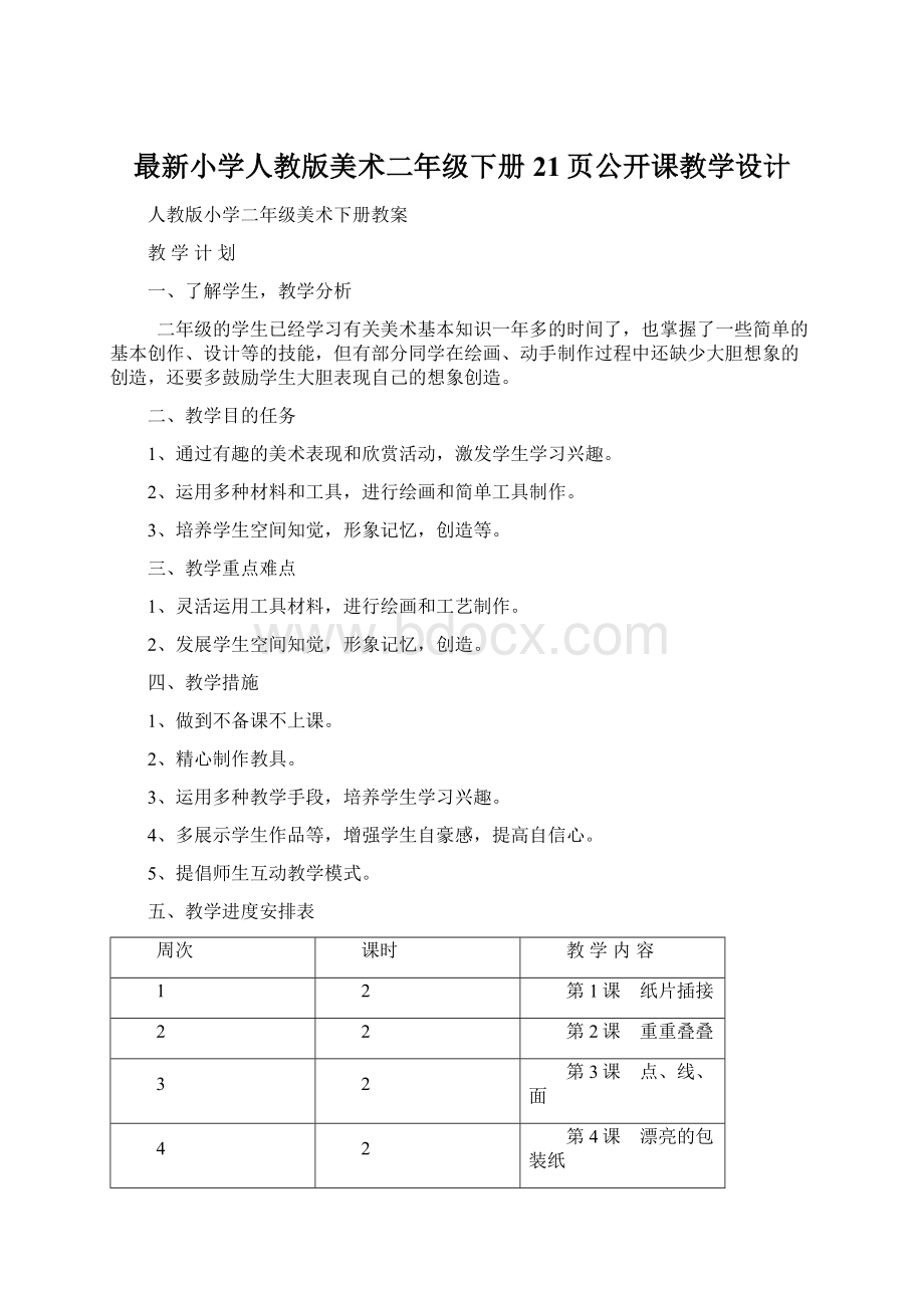 最新小学人教版美术二年级下册21页公开课教学设计.docx_第1页