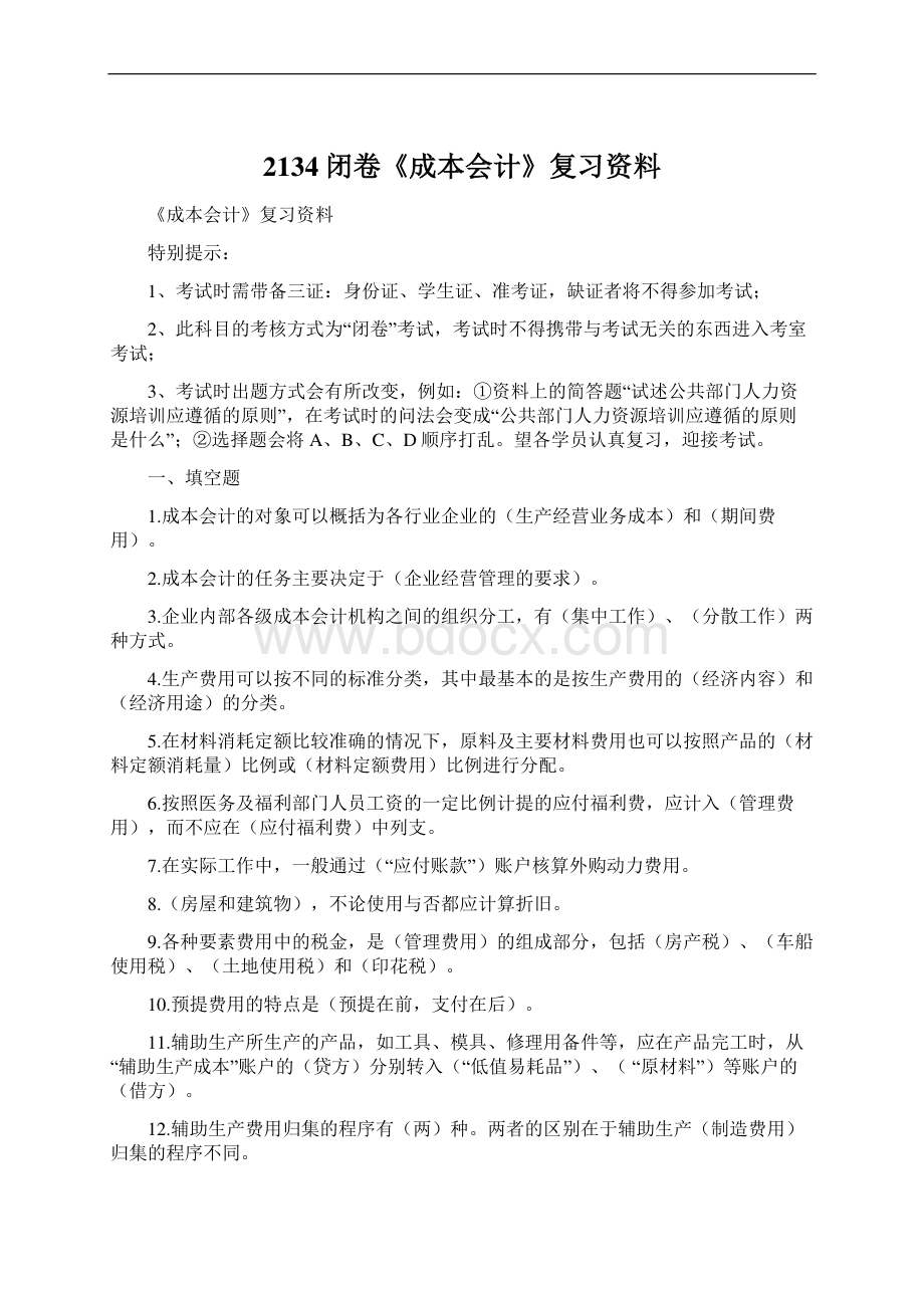 2134闭卷《成本会计》复习资料Word文档格式.docx_第1页