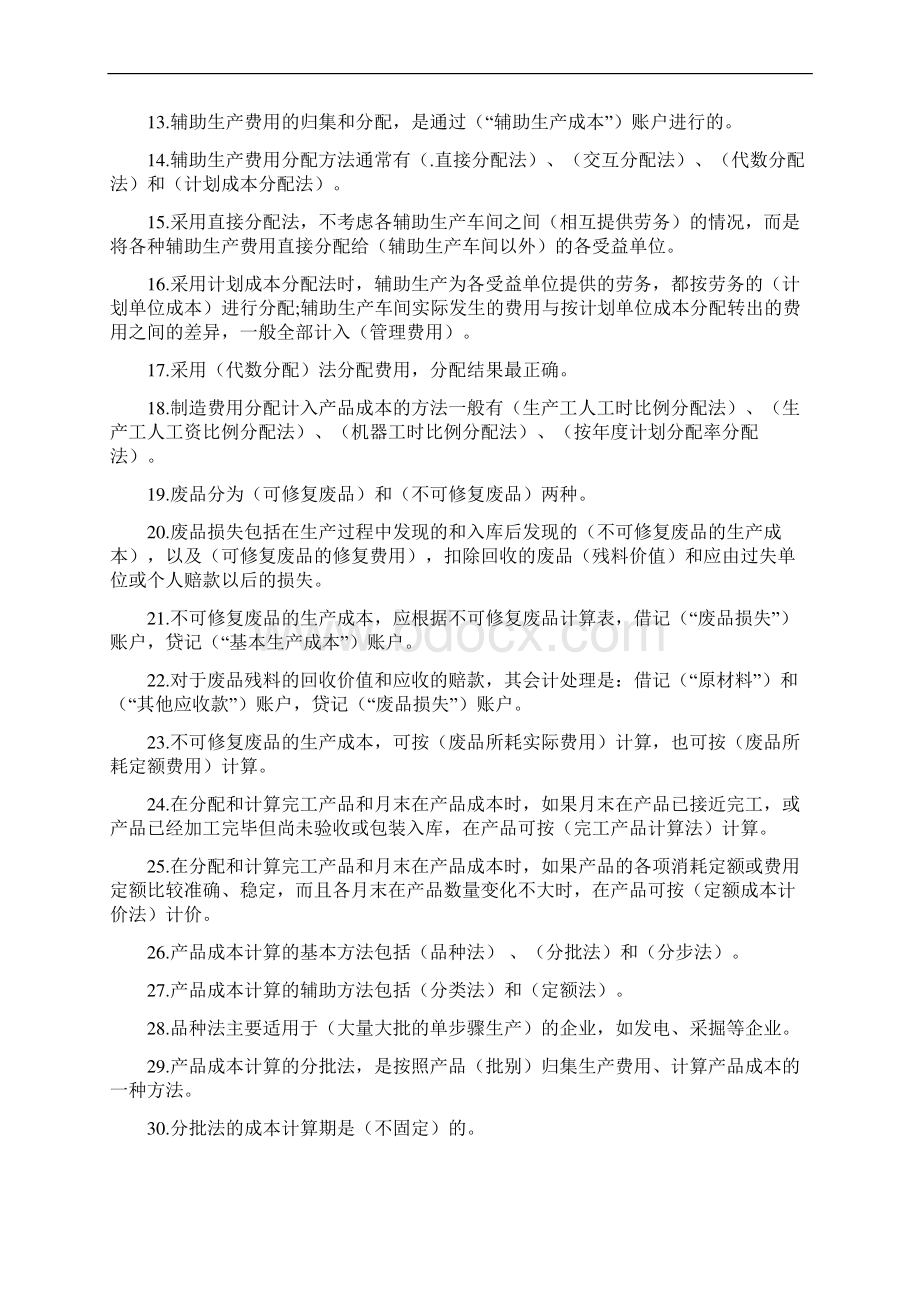 2134闭卷《成本会计》复习资料Word文档格式.docx_第2页