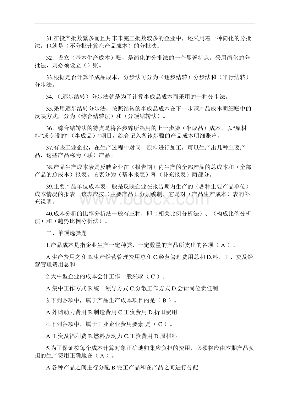 2134闭卷《成本会计》复习资料Word文档格式.docx_第3页