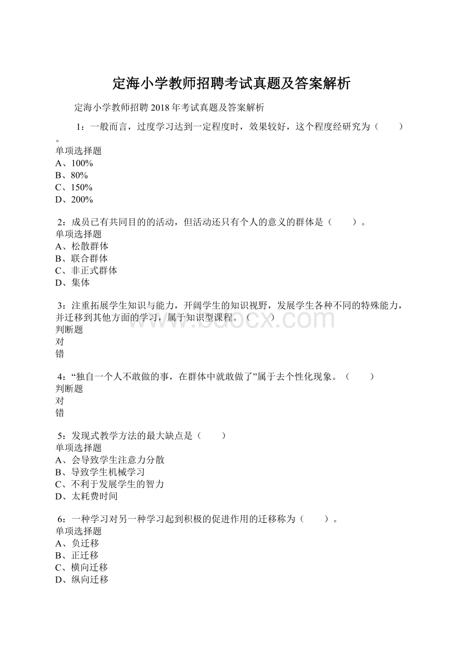 定海小学教师招聘考试真题及答案解析Word格式文档下载.docx