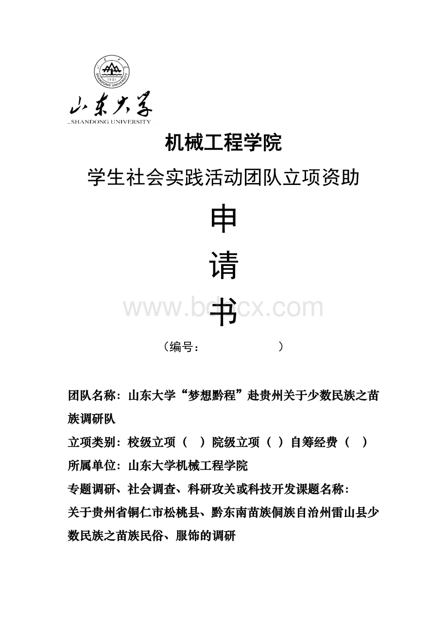 《山东大学学生社会实践活动团队立项资助申请书》(2).doc_第1页