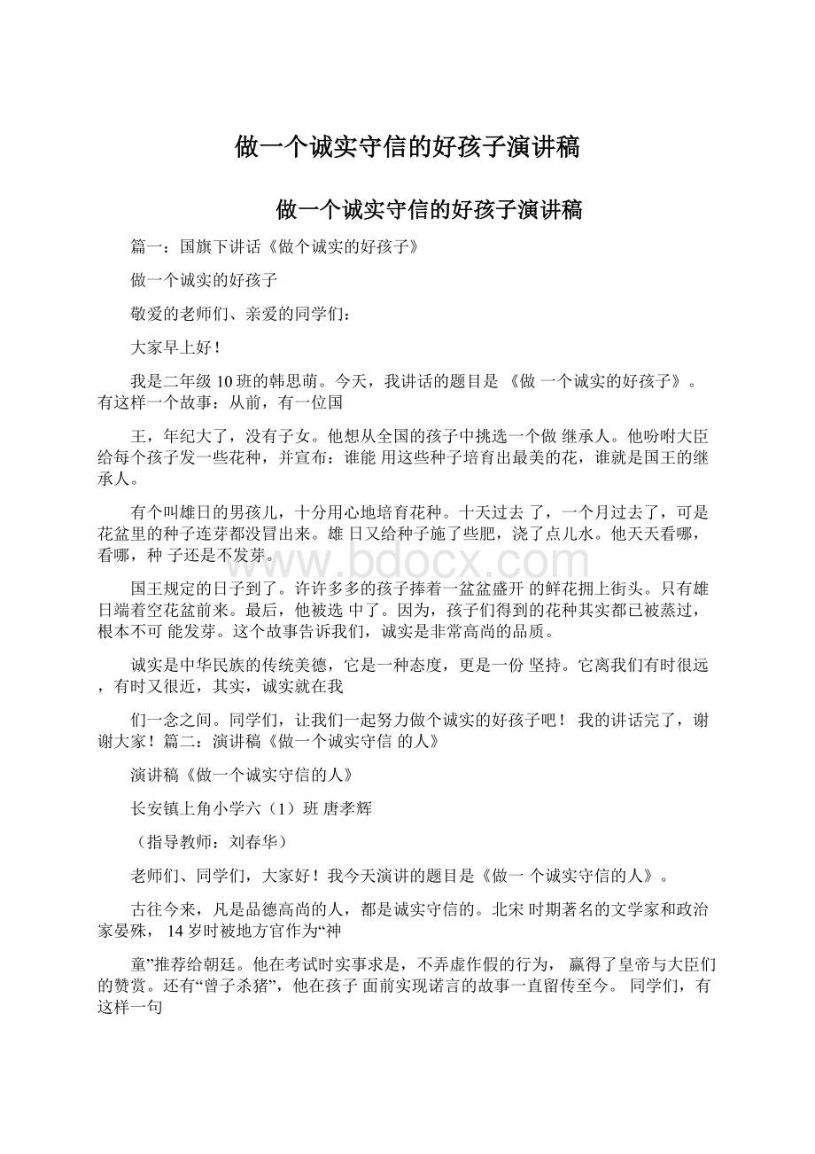 做一个诚实守信的好孩子演讲稿.docx_第1页