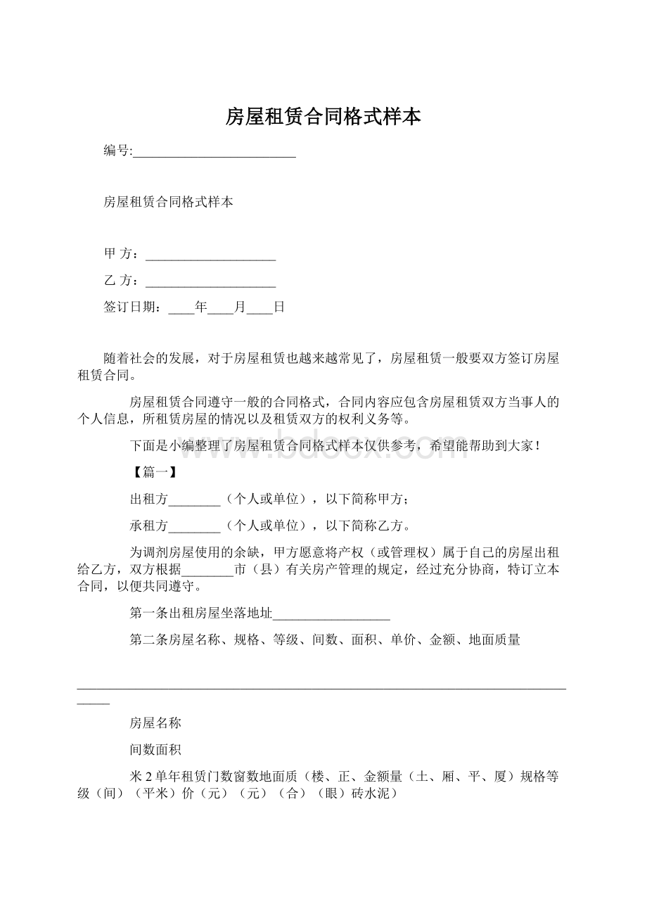 房屋租赁合同格式样本Word文档下载推荐.docx