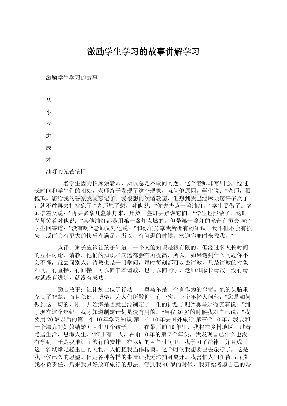 激励学生学习的故事讲解学习Word文件下载.docx