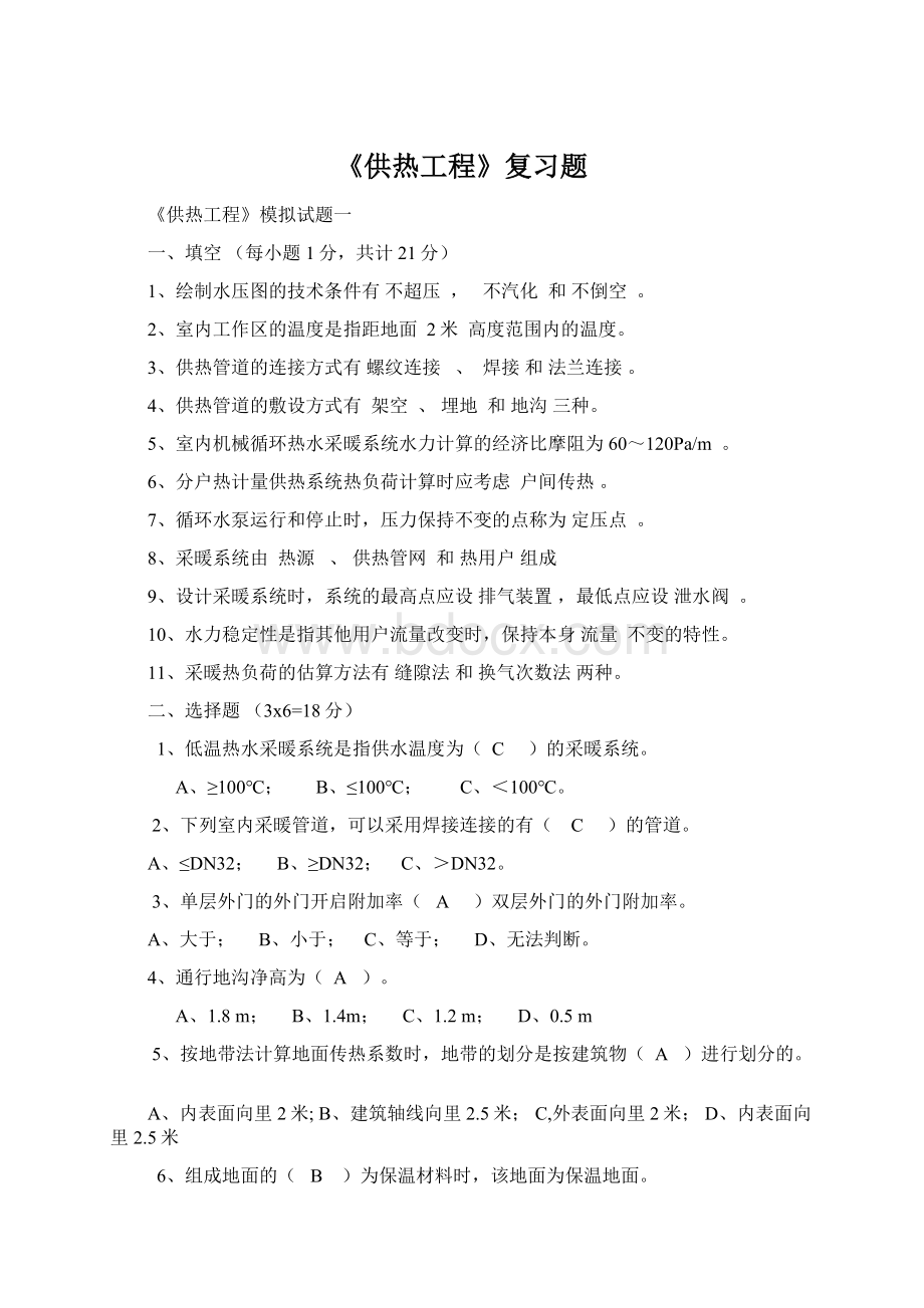 《供热工程》复习题Word格式文档下载.docx_第1页