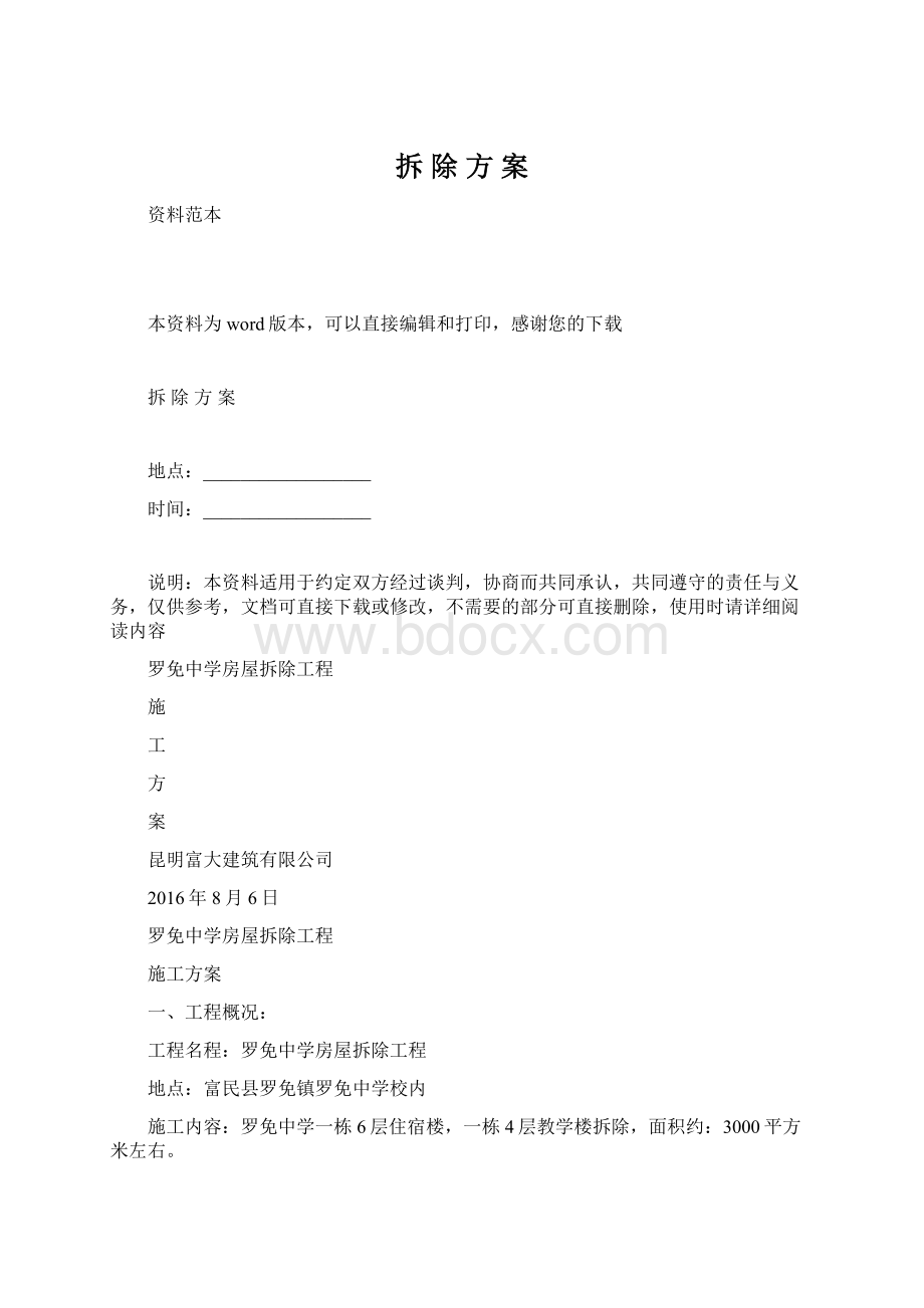 拆 除 方 案Word下载.docx_第1页