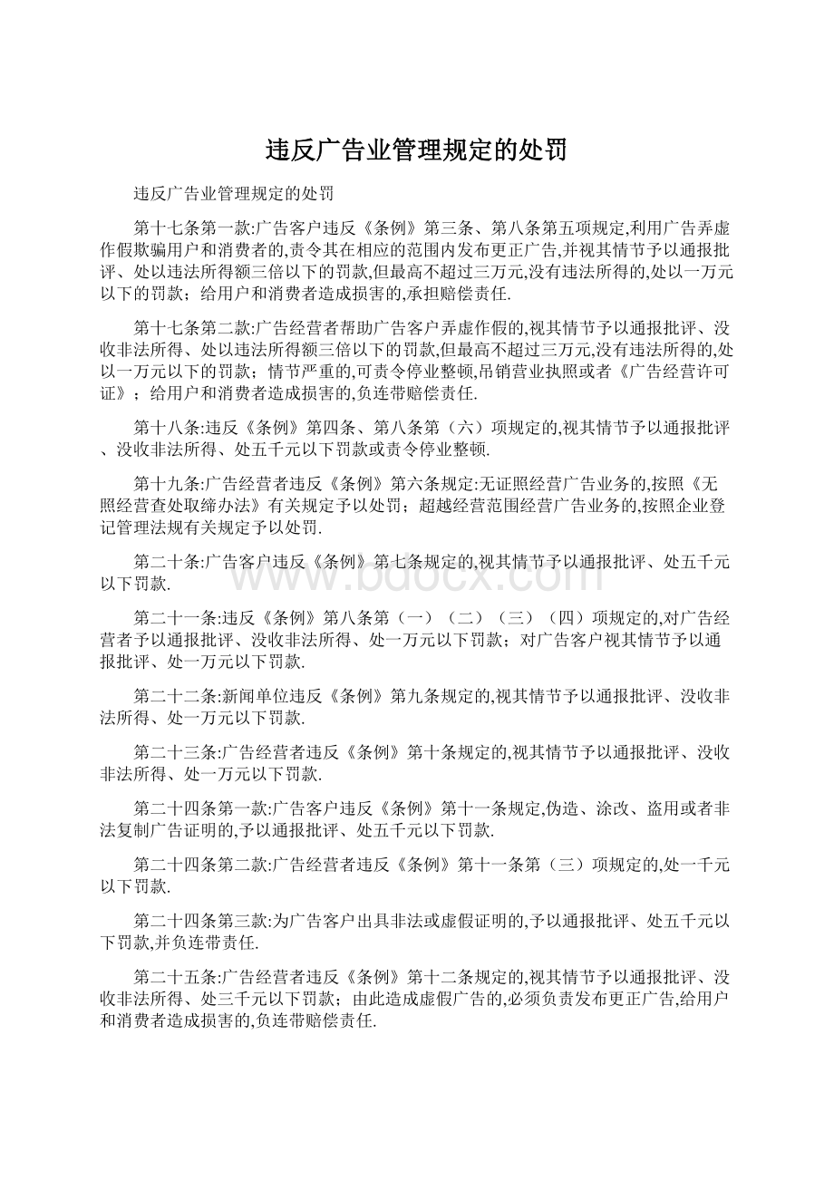 违反广告业管理规定的处罚.docx_第1页