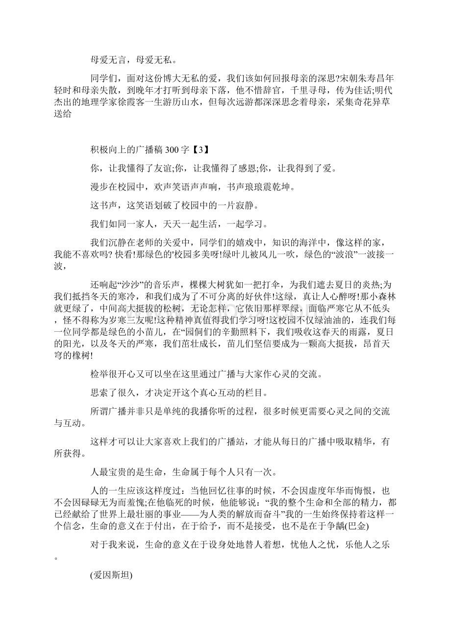 关于积极向上的广播稿300字.docx_第3页