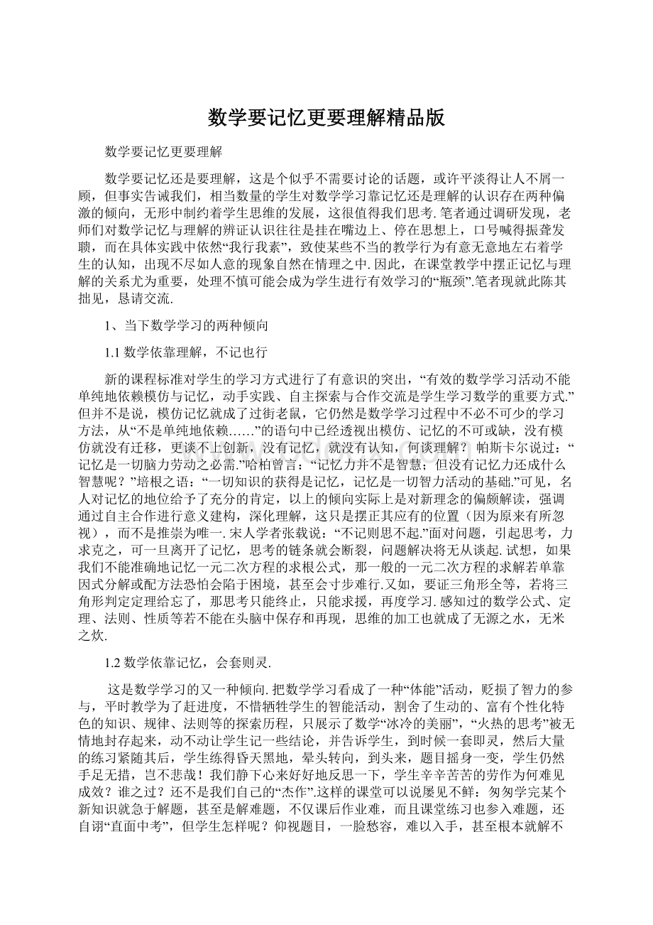 数学要记忆更要理解精品版Word文档格式.docx