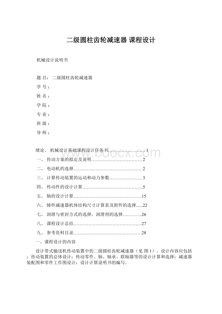 二级圆柱齿轮减速器 课程设计.docx_第1页