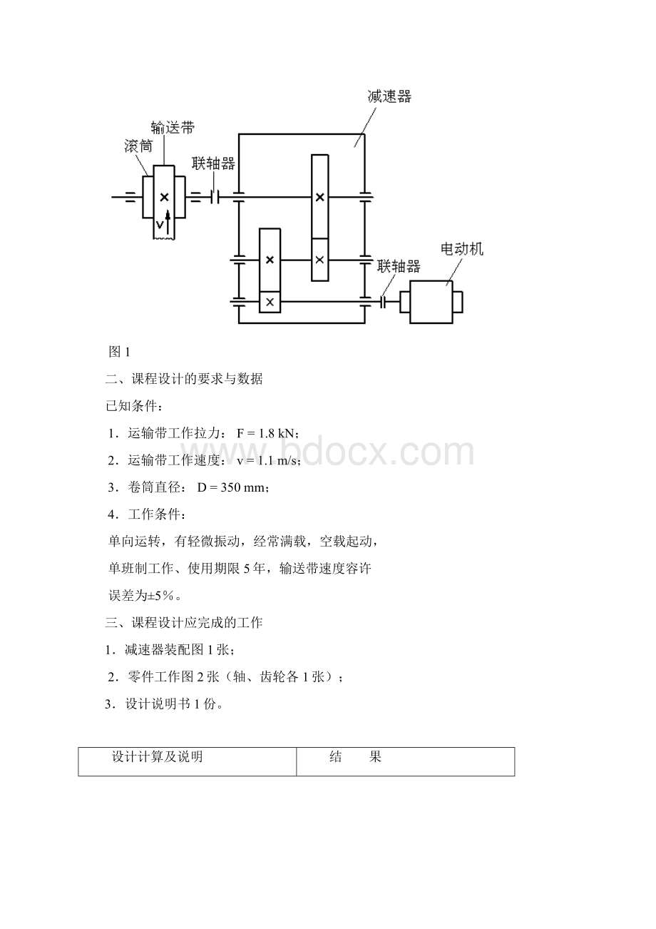 二级圆柱齿轮减速器 课程设计文档格式.docx_第2页