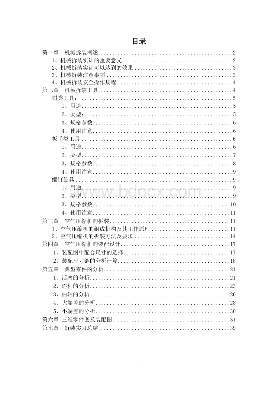 机械拆装实习报告.docx_第2页