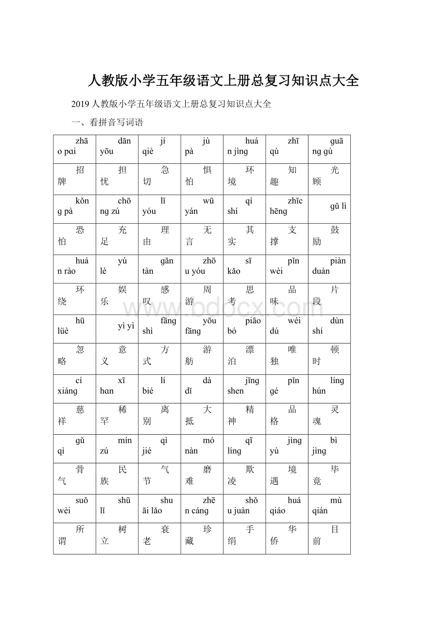 人教版小学五年级语文上册总复习知识点大全Word文档格式.docx_第1页