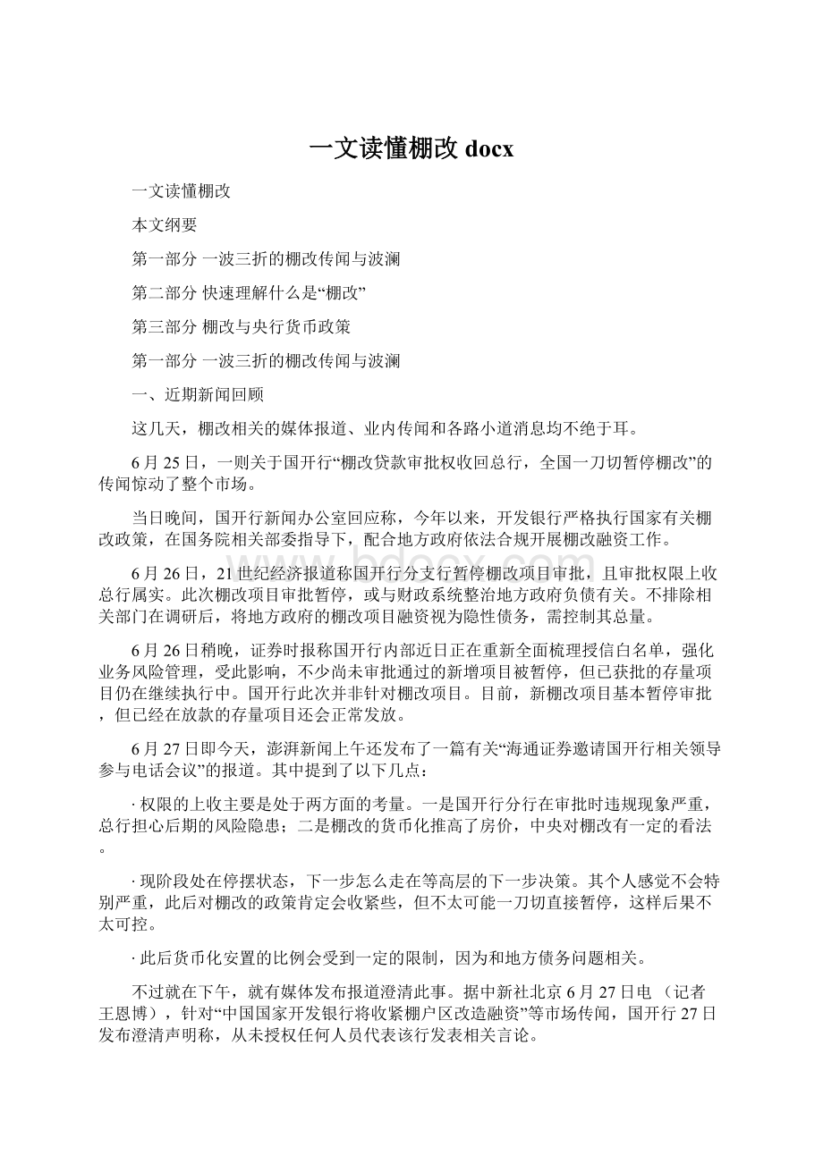 一文读懂棚改docxWord下载.docx