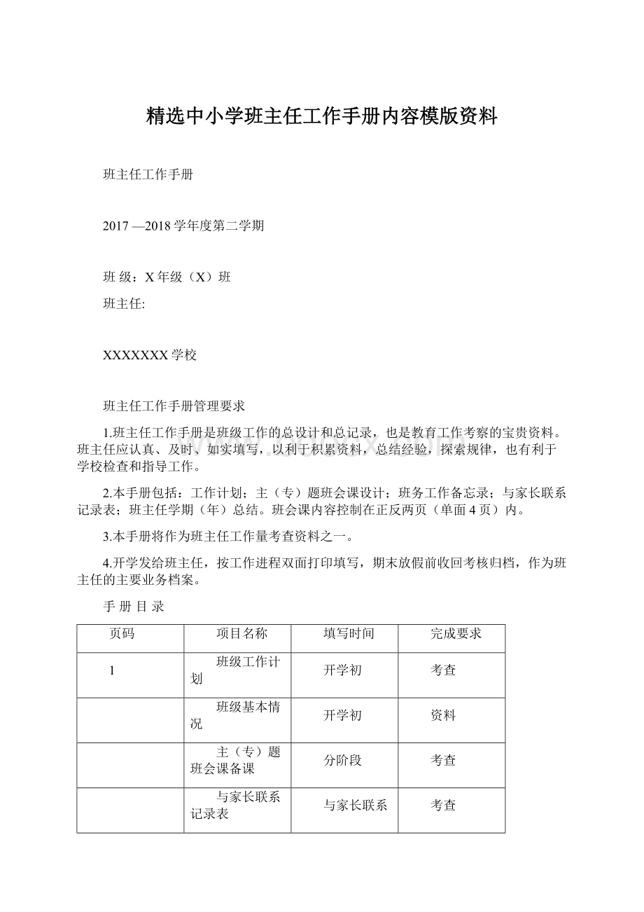 精选中小学班主任工作手册内容模版资料Word下载.docx