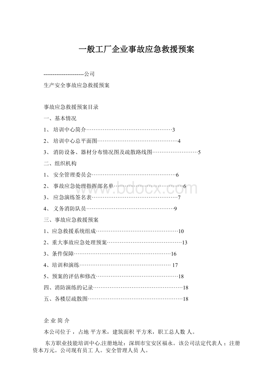 一般工厂企业事故应急救援预案Word格式.docx_第1页