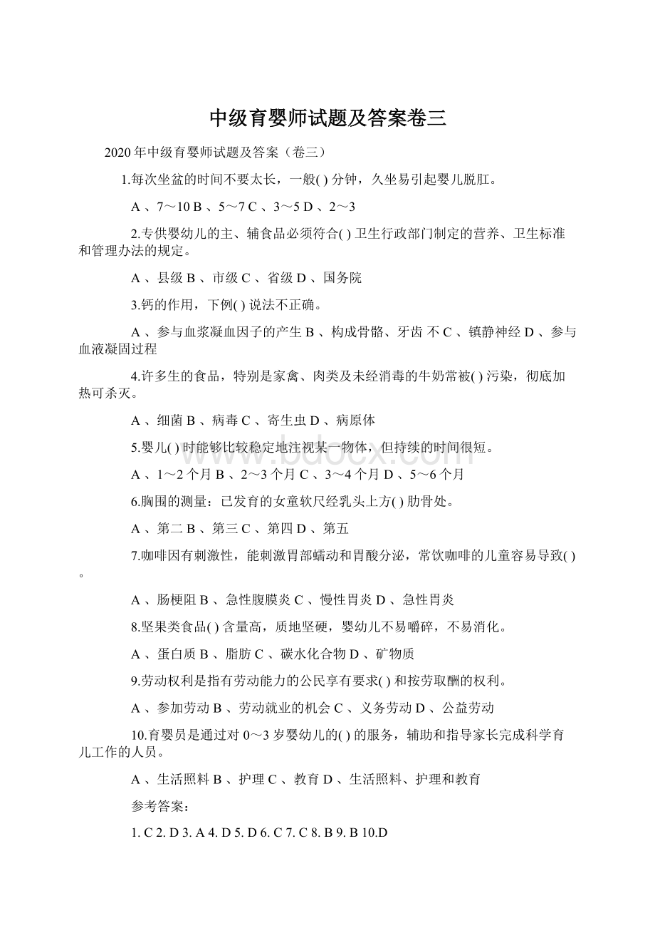 中级育婴师试题及答案卷三Word文档下载推荐.docx