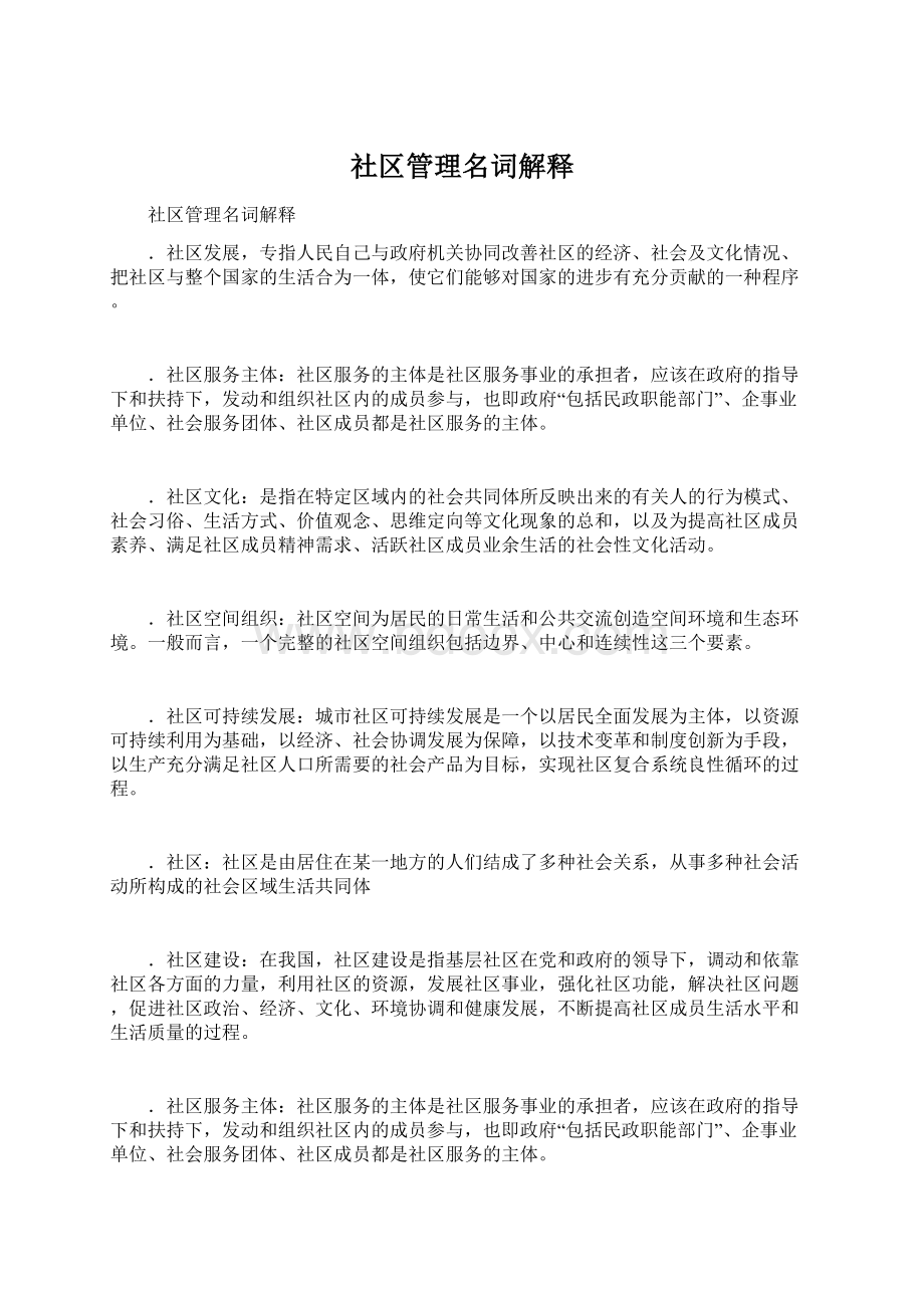 社区管理名词解释Word格式.docx_第1页