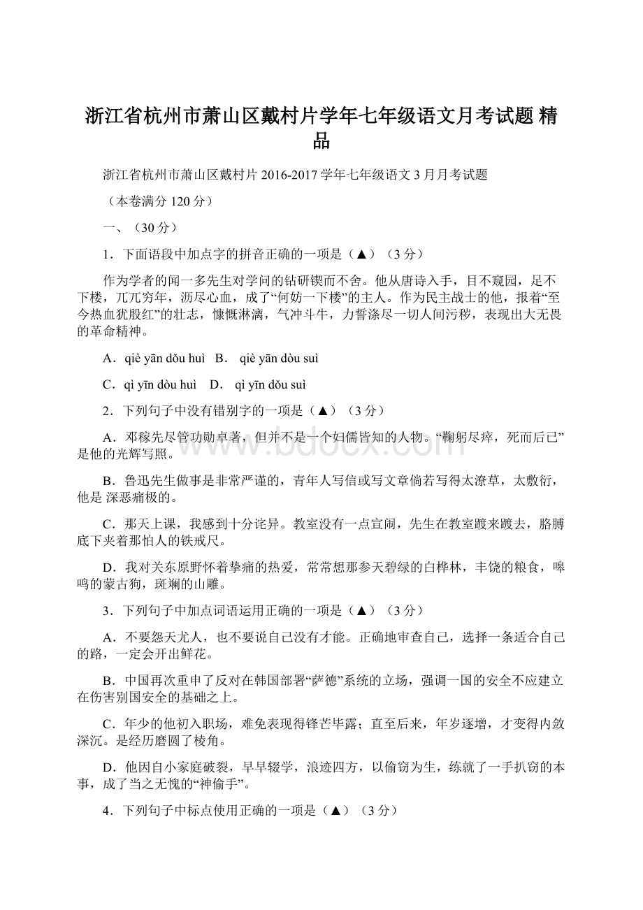 浙江省杭州市萧山区戴村片学年七年级语文月考试题 精品Word文档下载推荐.docx_第1页