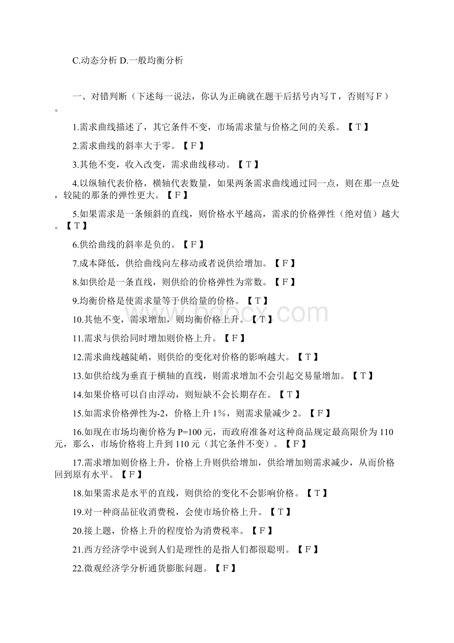 微观经济学习题Word文档下载推荐.docx_第3页