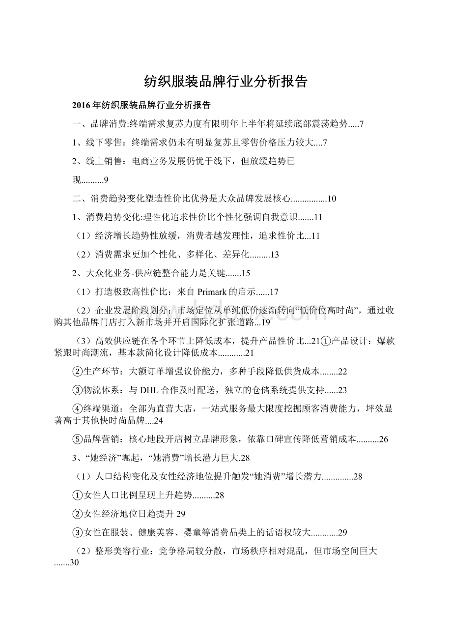 纺织服装品牌行业分析报告Word下载.docx