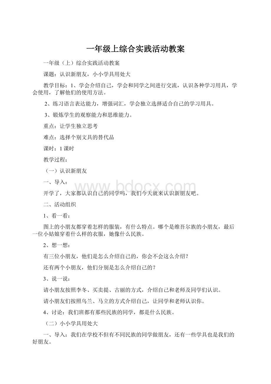 一年级上综合实践活动教案Word下载.docx_第1页