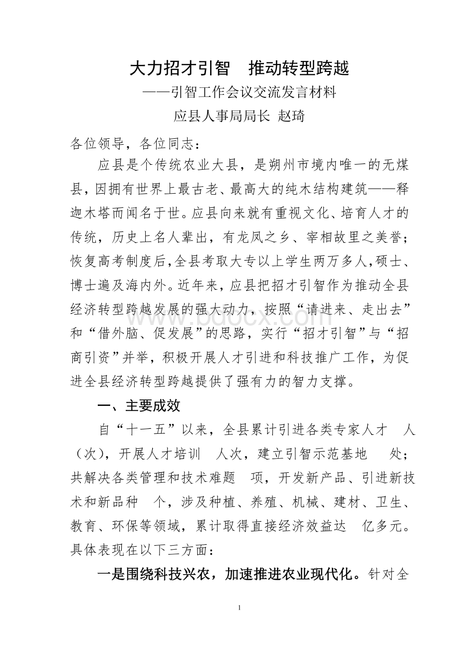 应县人事局招才引智工作经验材料.doc_第1页