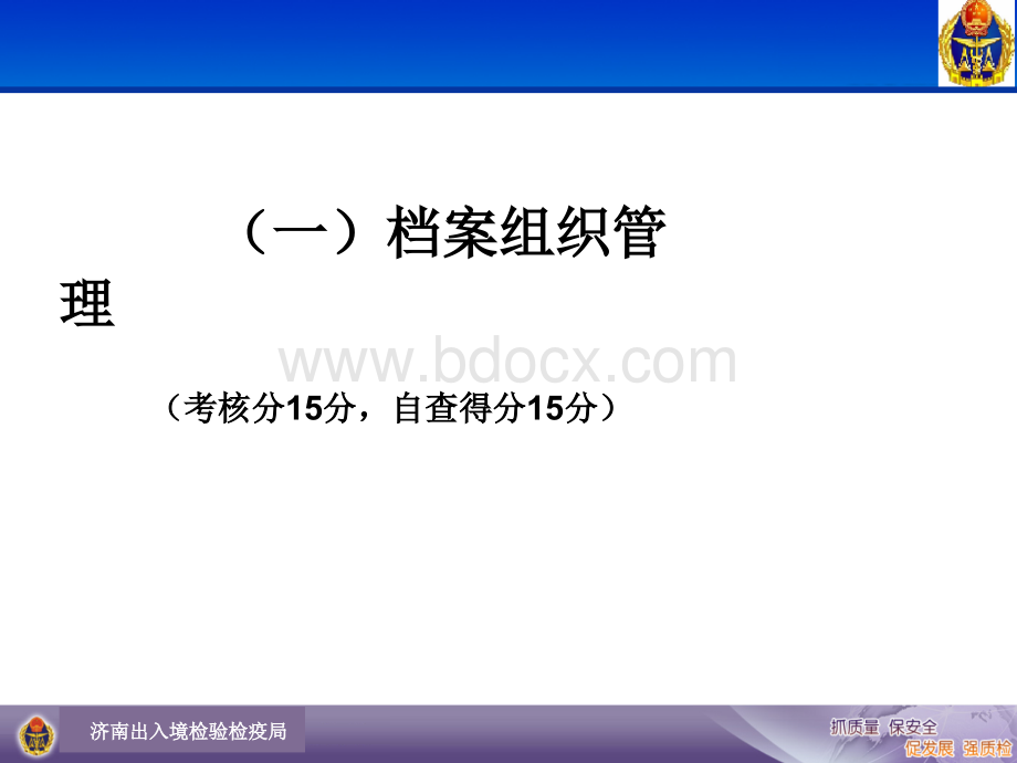 济南检验检疫局关于申报山东省档案工作科学化管理先进单位的自查报告PPT资料.ppt_第3页