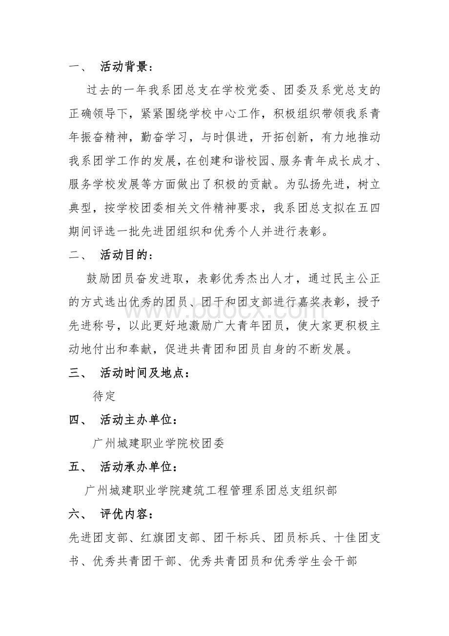 五四评优工作方案Word文件下载.doc_第2页