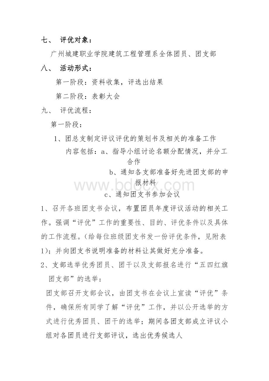 五四评优工作方案Word文件下载.doc_第3页