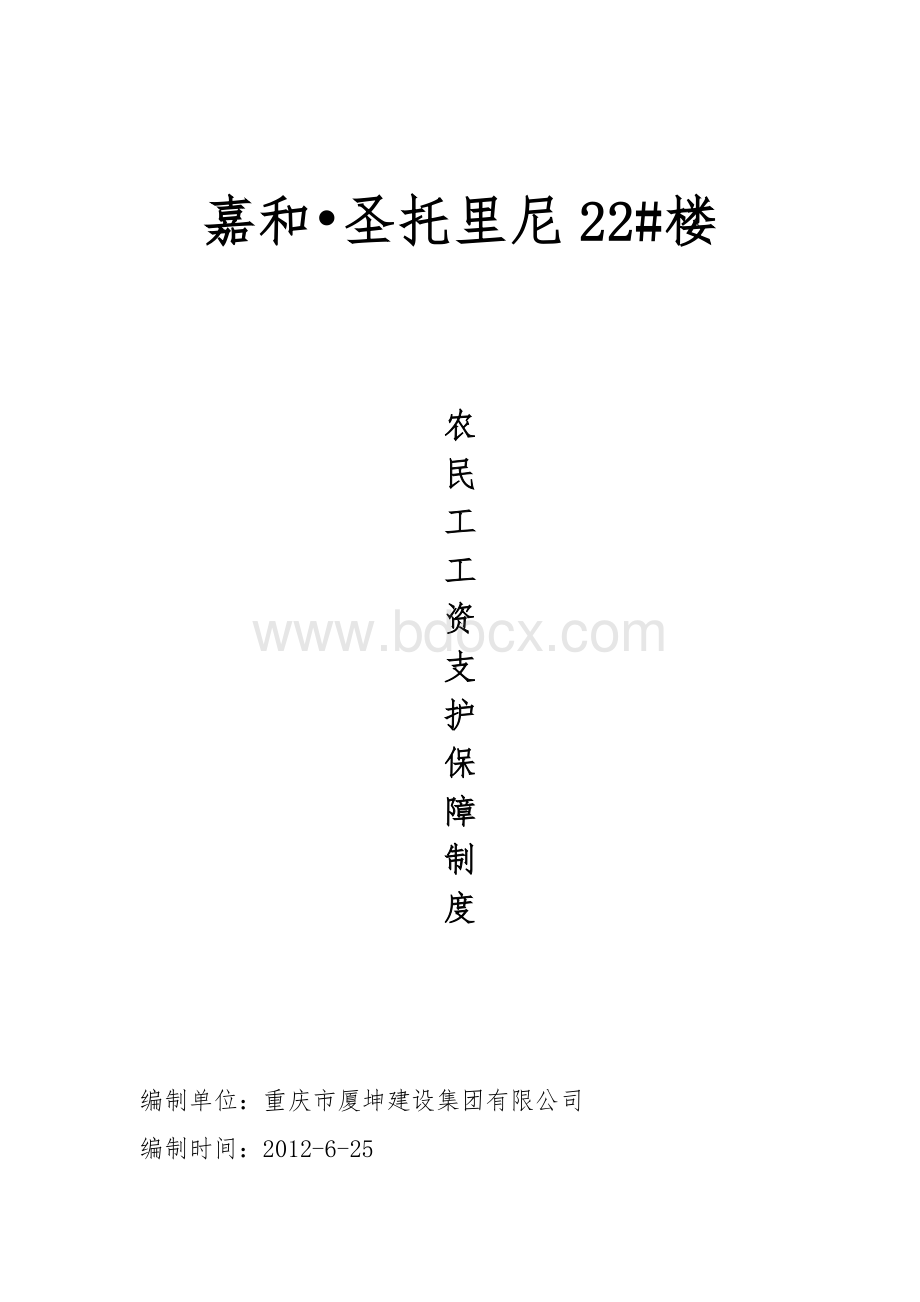 农民工工资支付保障应急预案17Word文件下载.doc_第1页