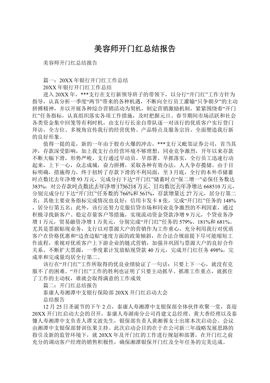 美容师开门红总结报告.docx_第1页