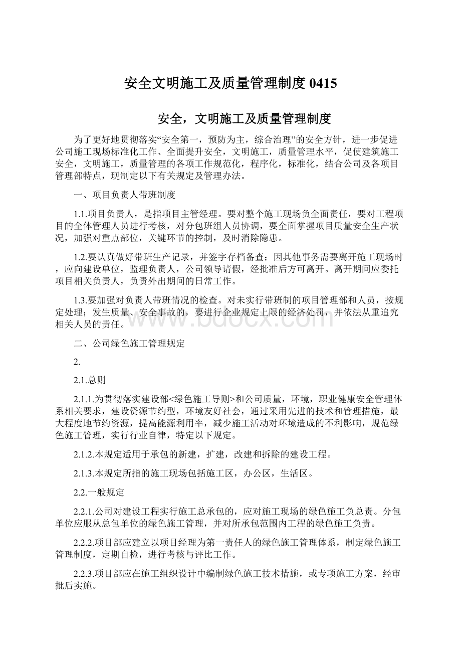 安全文明施工及质量管理制度0415Word下载.docx