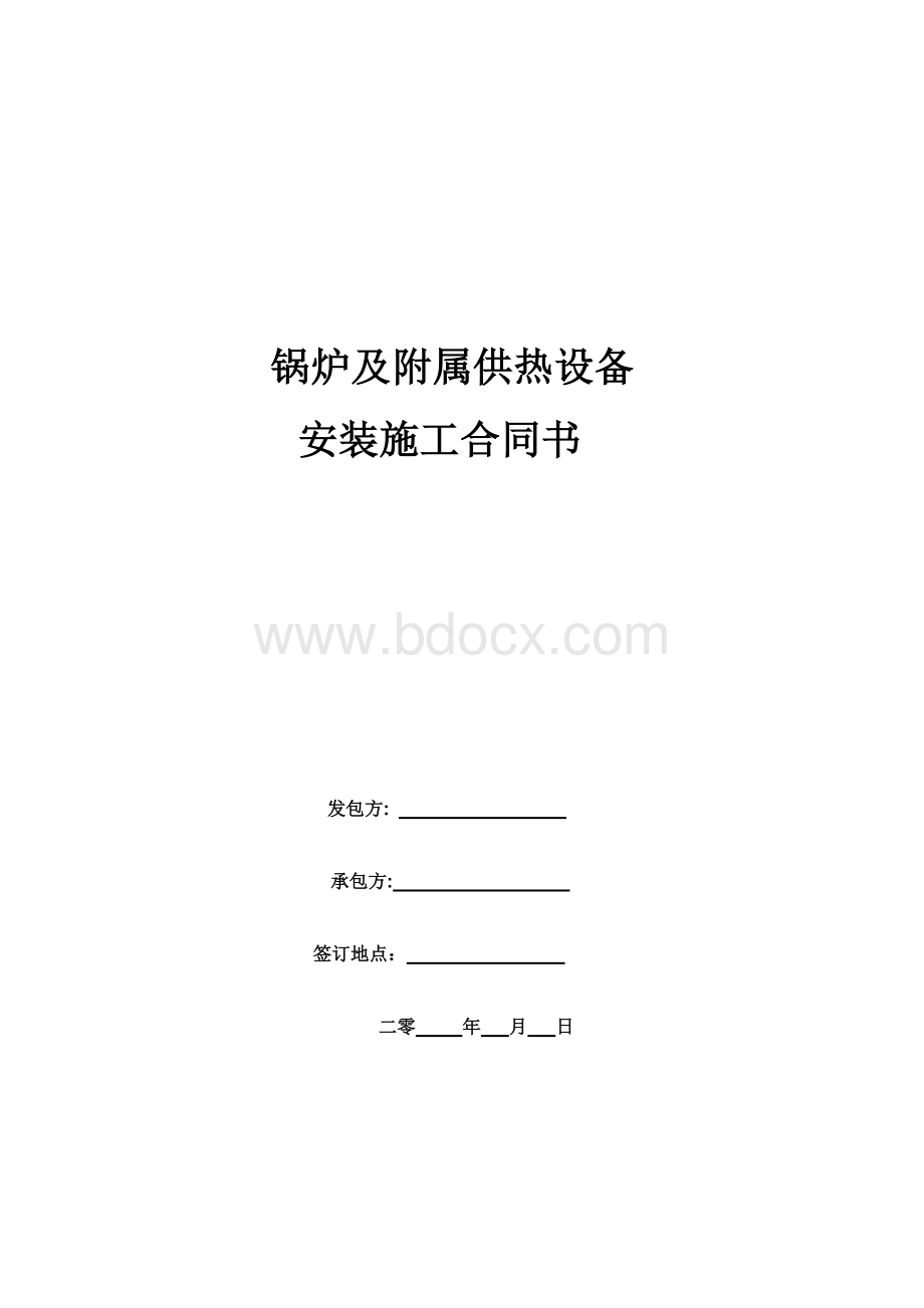 锅炉及附属供热设备安装施工合同_精品文档.doc