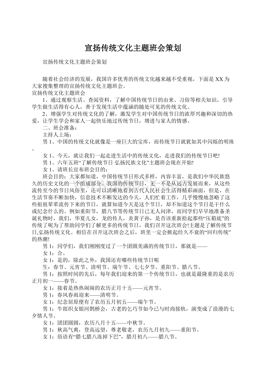 宣扬传统文化主题班会策划Word格式文档下载.docx