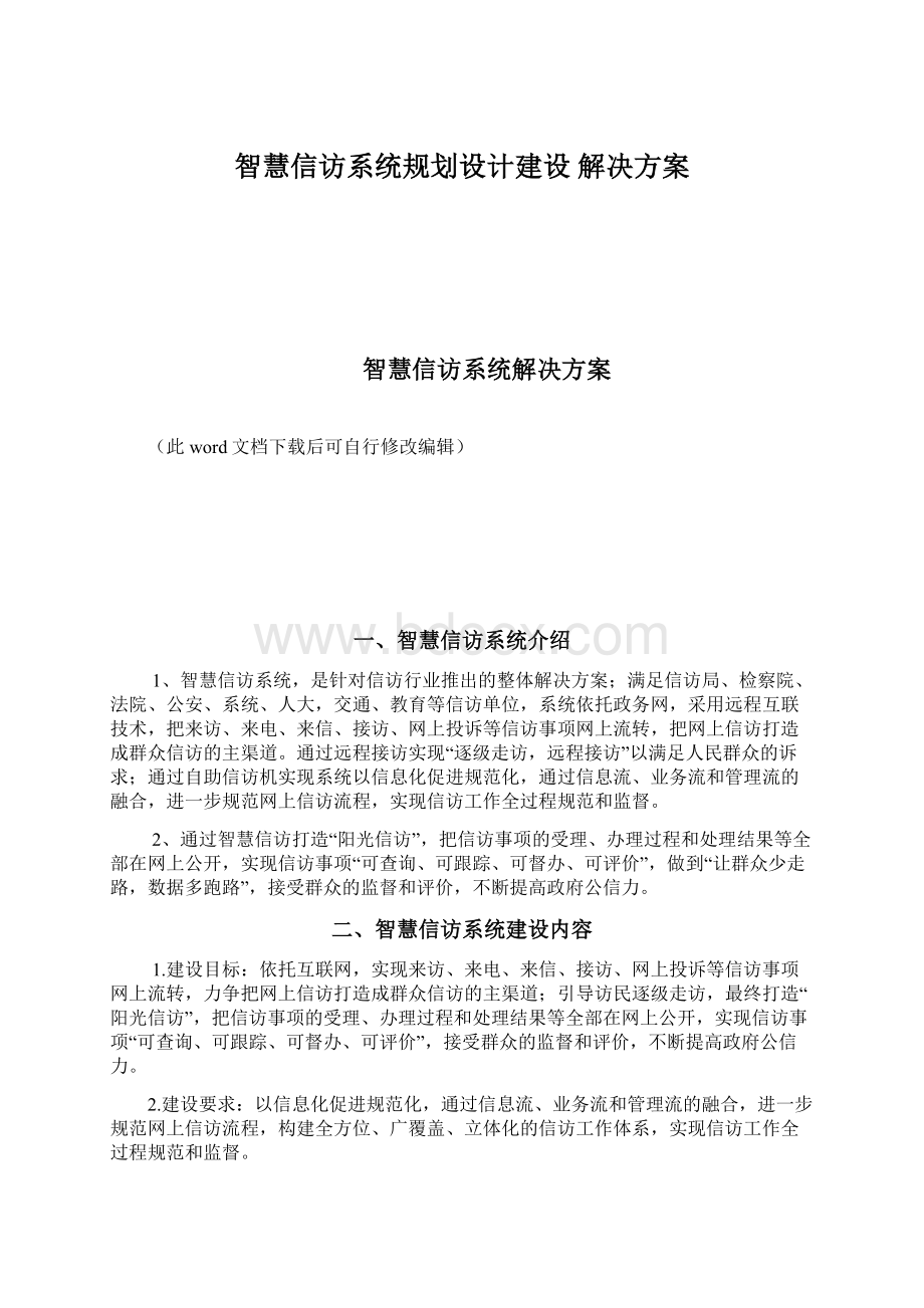 智慧信访系统规划设计建设 解决方案Word文件下载.docx_第1页