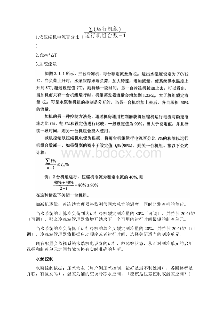 二次泵系统及一次泵变流量系统优缺点设计要点及控制逻辑Word下载.docx_第3页