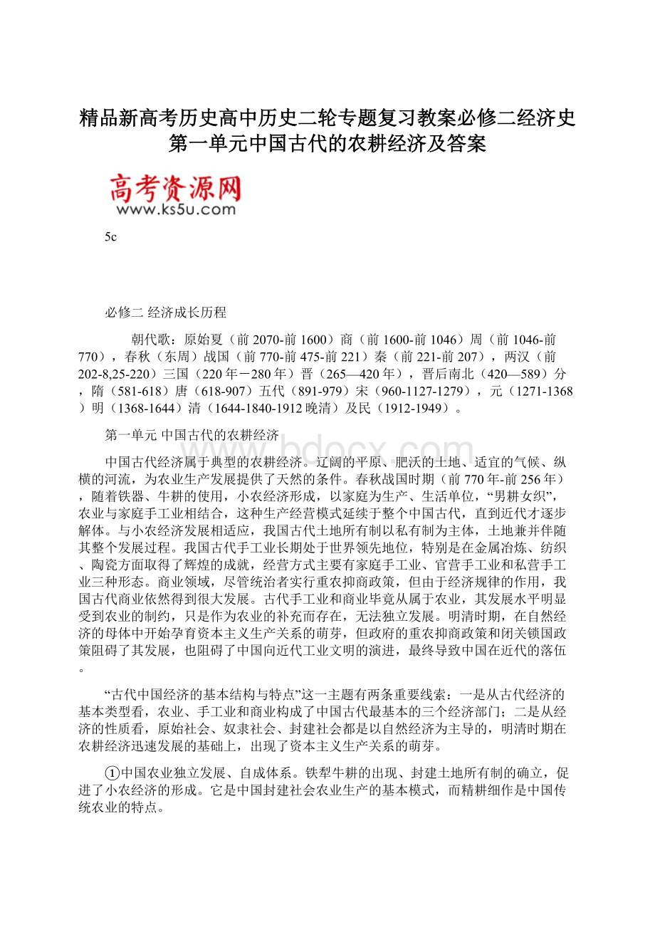 精品新高考历史高中历史二轮专题复习教案必修二经济史第一单元中国古代的农耕经济及答案.docx