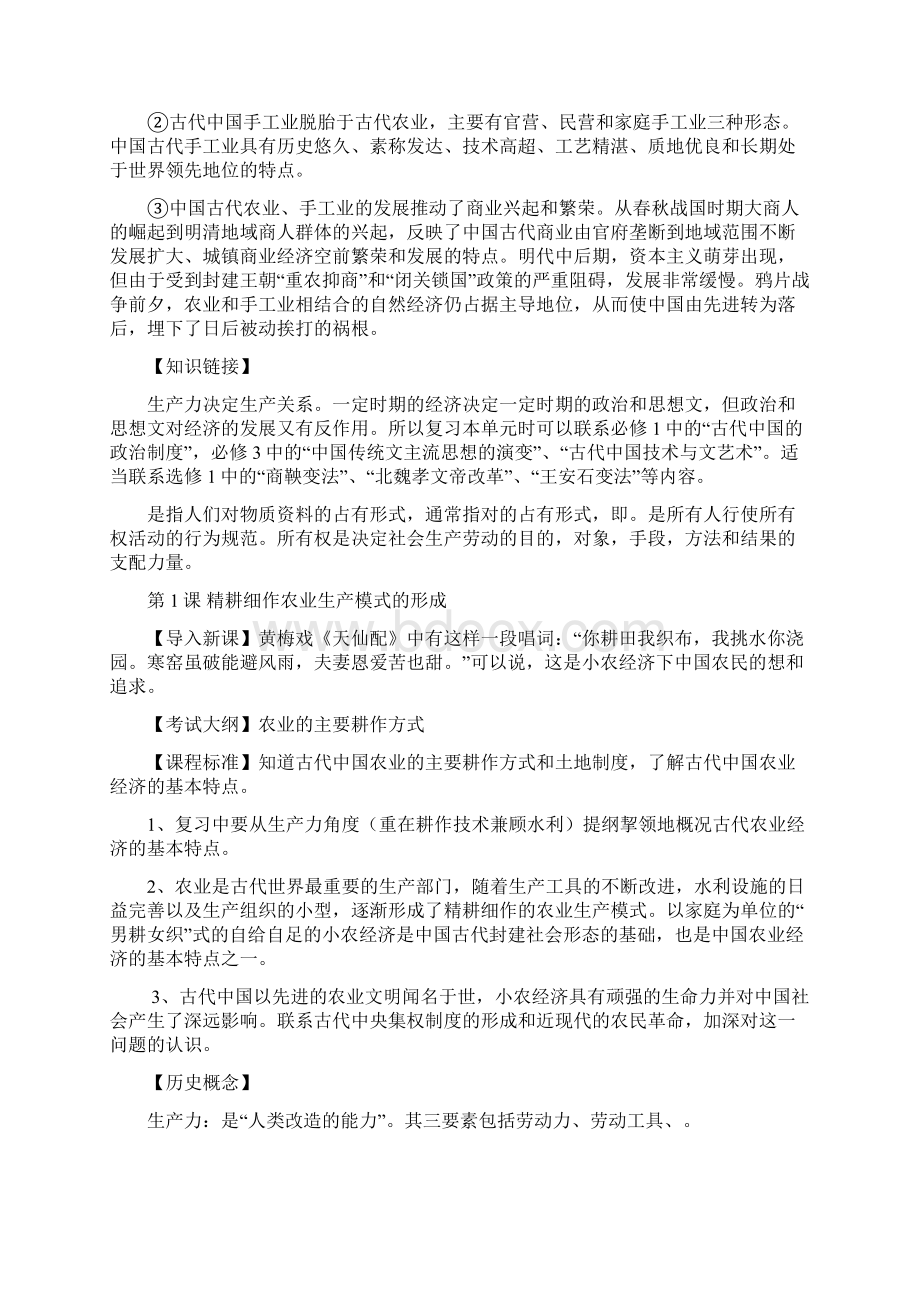 精品新高考历史高中历史二轮专题复习教案必修二经济史第一单元中国古代的农耕经济及答案.docx_第2页