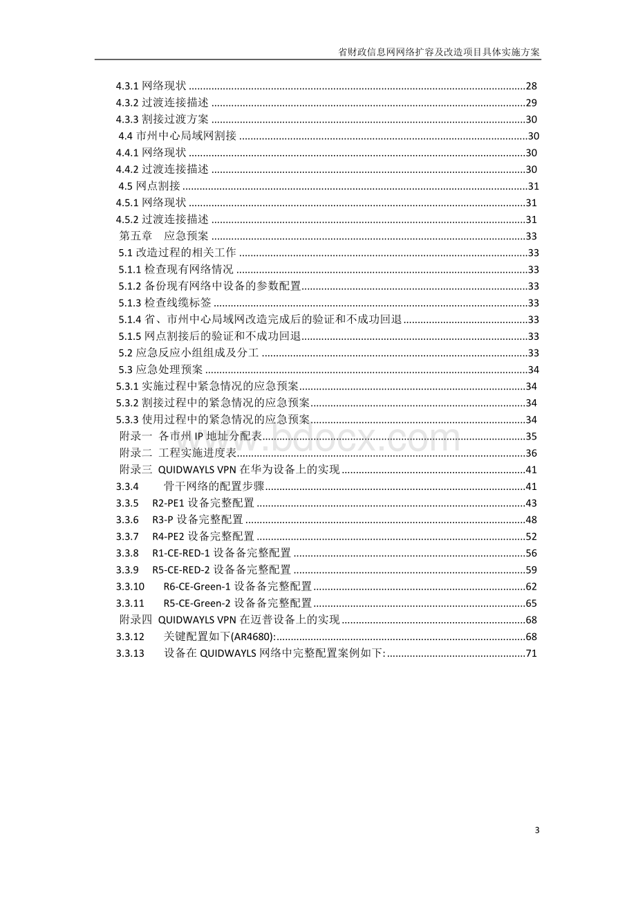 省财政信息网网络扩容及改造项目整体实施方案_精品文档Word格式文档下载.doc_第3页