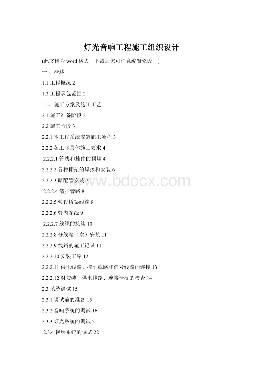 灯光音响工程施工组织设计.docx