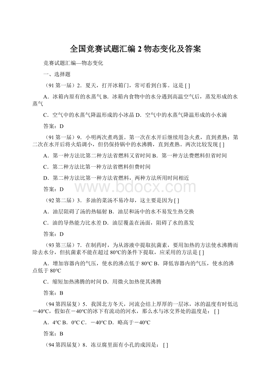 全国竞赛试题汇编2物态变化及答案.docx_第1页