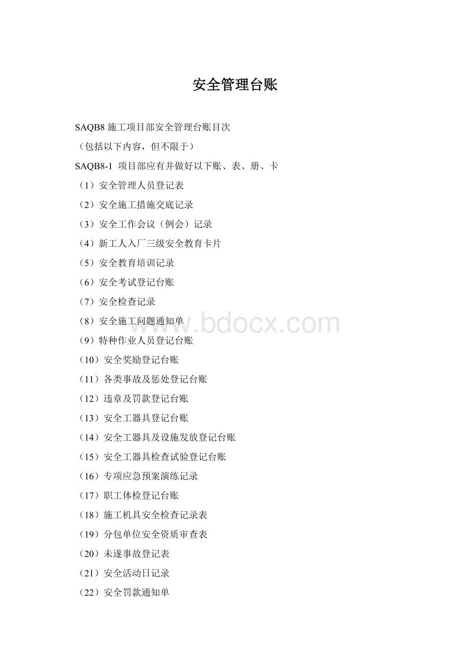 安全管理台账Word文件下载.docx