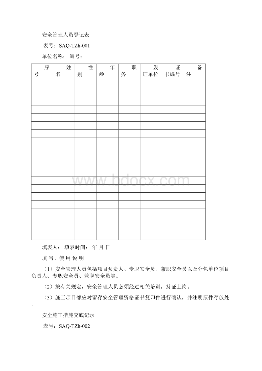 安全管理台账Word文件下载.docx_第3页