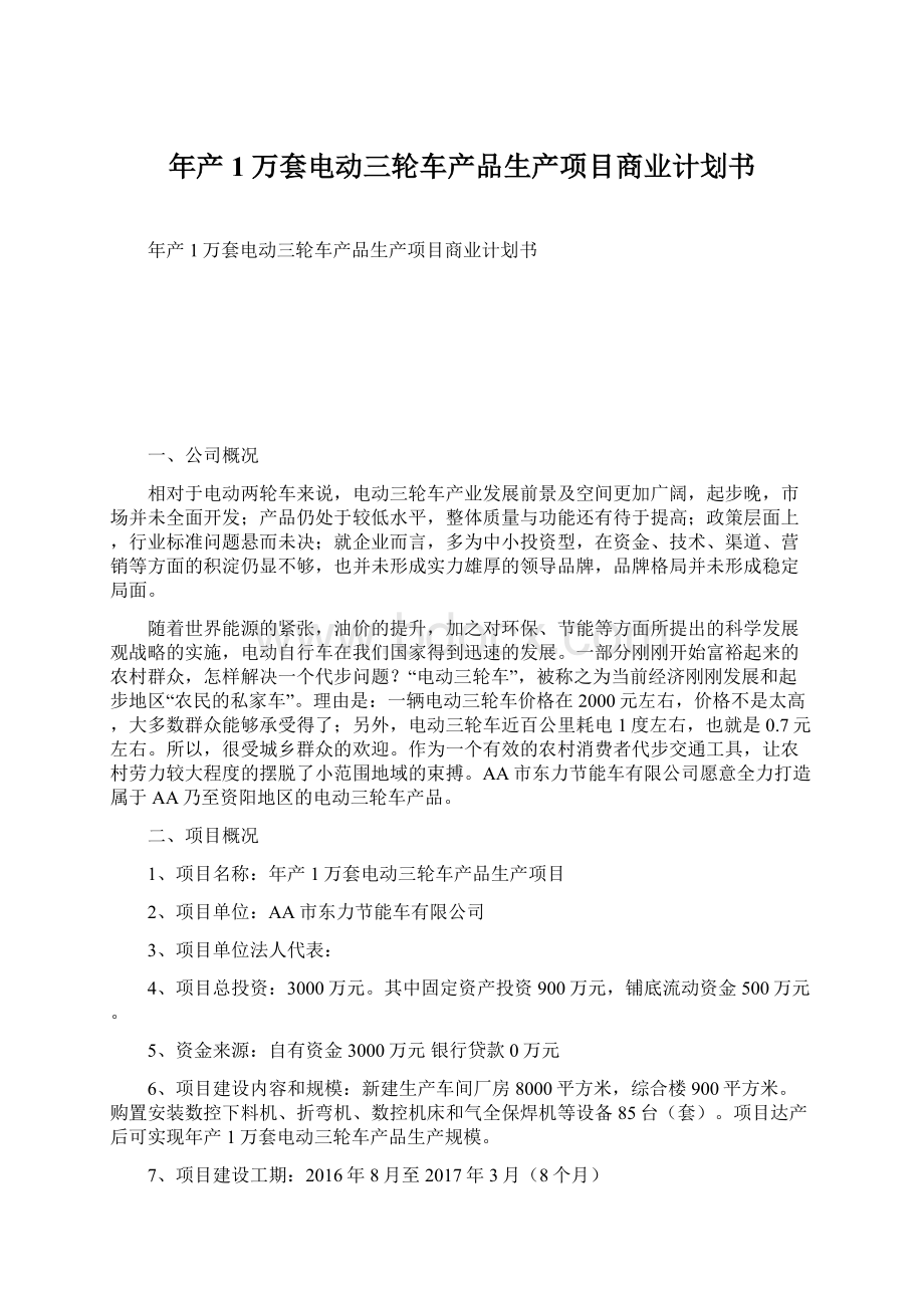 年产1万套电动三轮车产品生产项目商业计划书Word文档下载推荐.docx_第1页