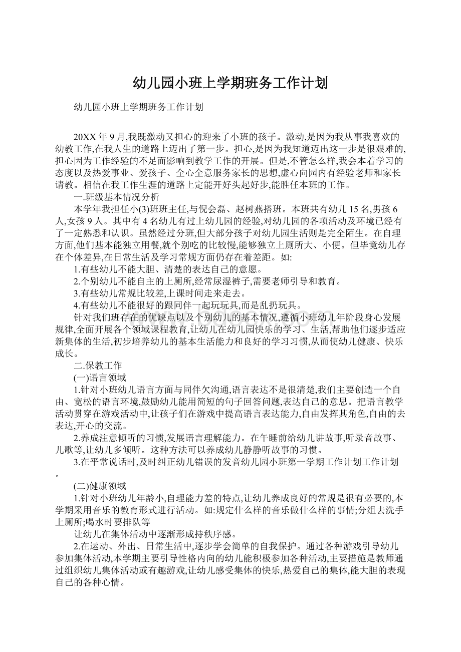 幼儿园小班上学期班务工作计划.docx_第1页