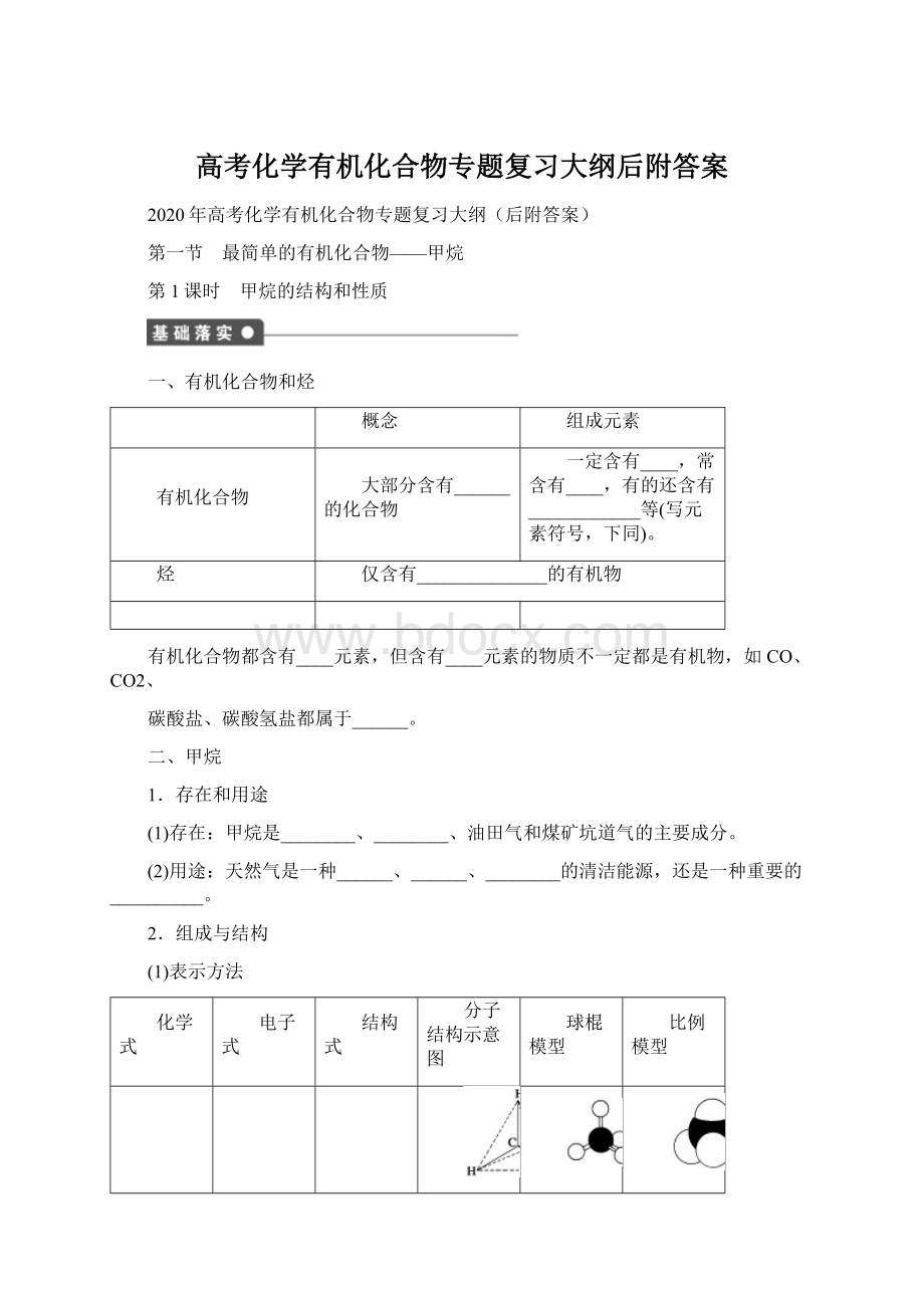 高考化学有机化合物专题复习大纲后附答案Word文件下载.docx